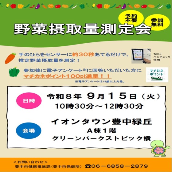 野菜摂取量測定会