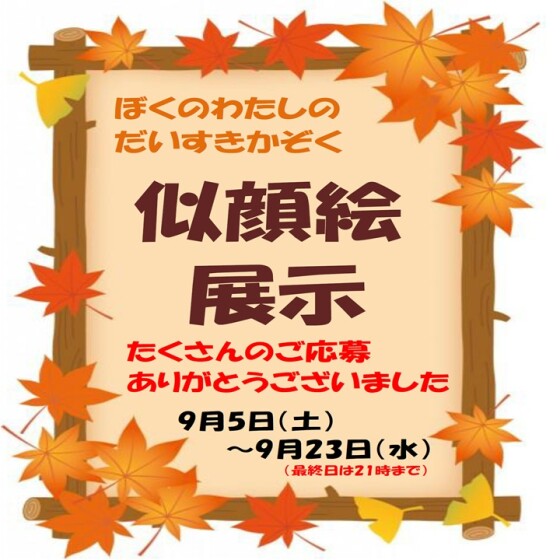 ぼくの わたしの だいすきかぞく　似顔絵展示