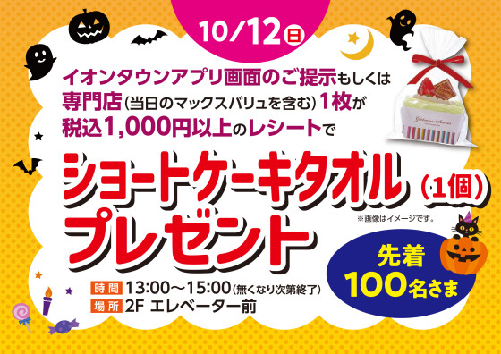 ショートケーキタオル（1個）プレゼント