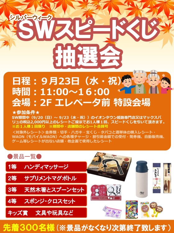 シルバーウィーク　スピードくじ抽選会
