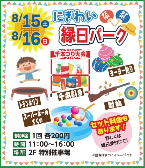 にぎわい　縁日　パーク