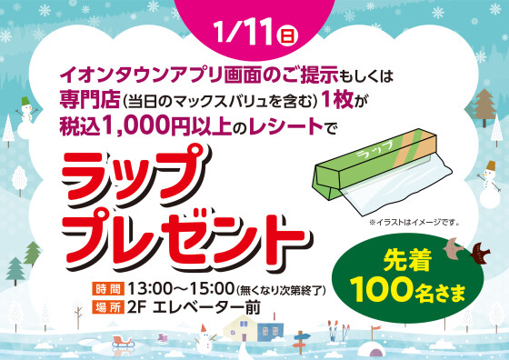 ラッププレゼント