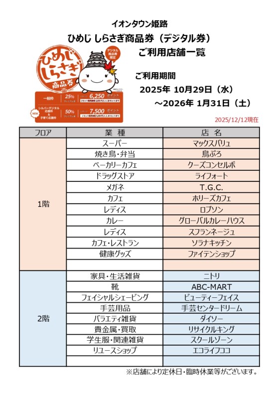 ひめじ しらさぎ商品券 ご利用店舗一覧