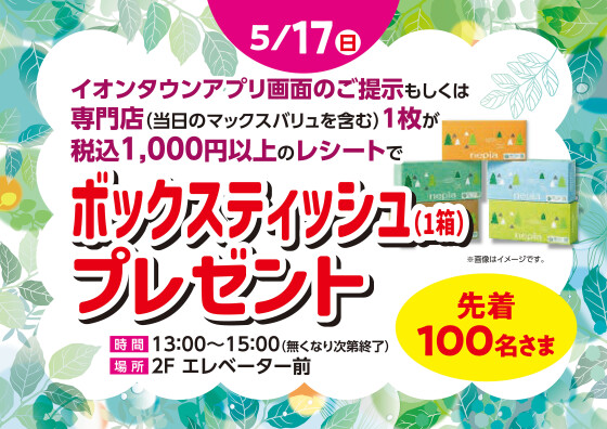 ボックスティッシュ（1箱）プレゼント