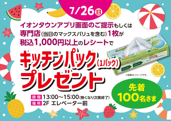 キッチンパック（1パック）プレゼント