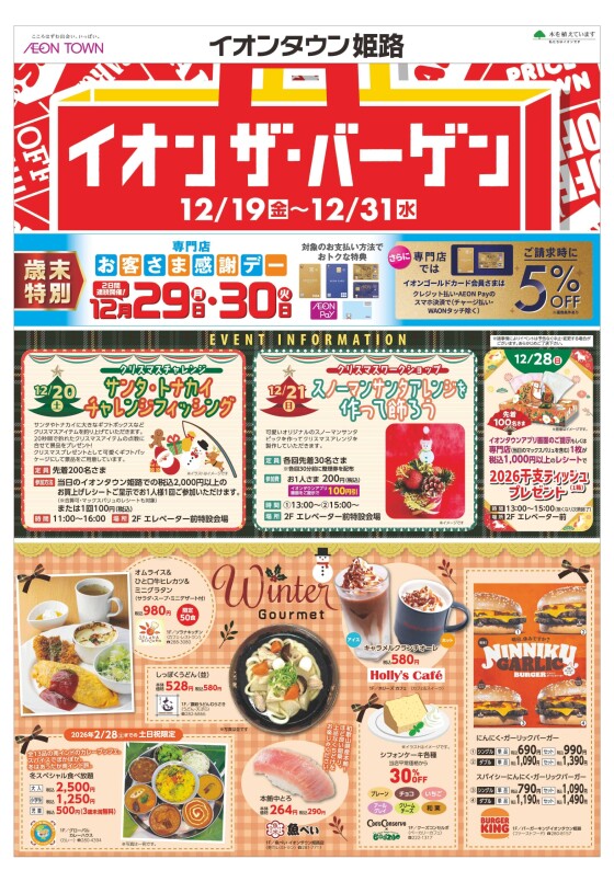 イオンザバーゲン