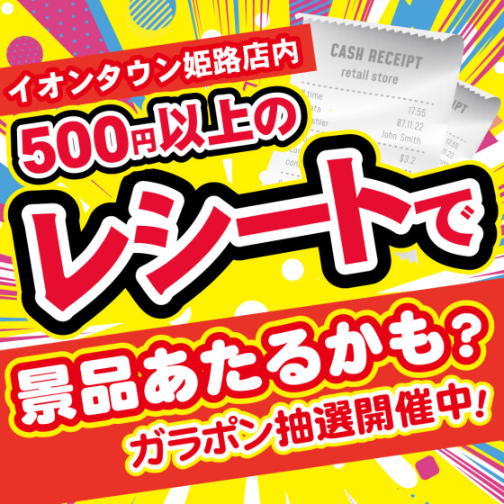 イオンタウン姫路店内のレシート（500円以上）で、ガラポンに挑戦！