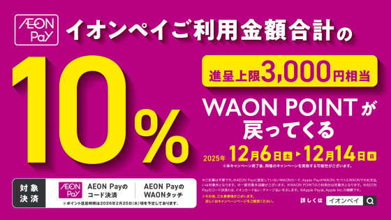 12/6(土)-12/14(日)「AEONPayのご利用金額が戻ってくる！」