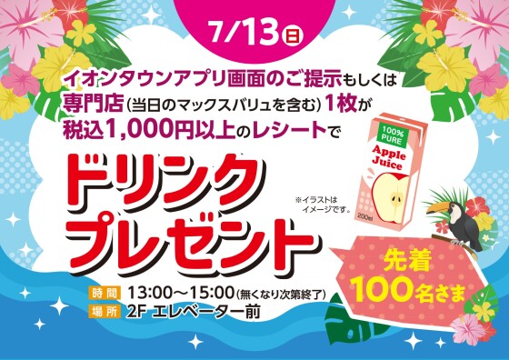 ドリンクプレゼント