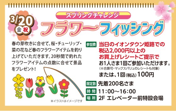 スプリングチャレンジ　フラワーフィッシング