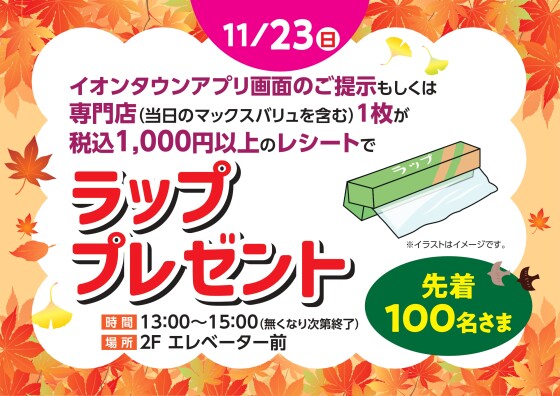 ラッププレゼント