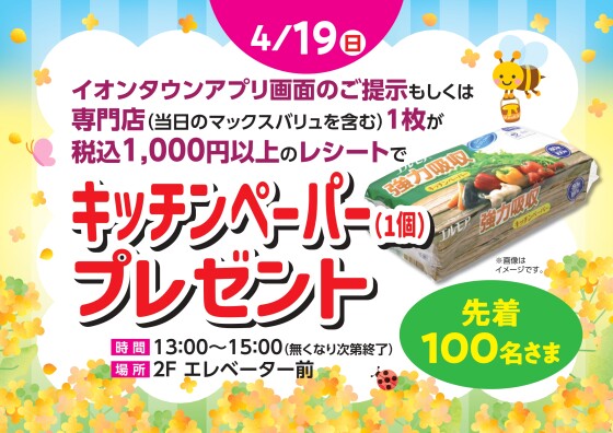 キッチンペーパー（1個）プレゼント