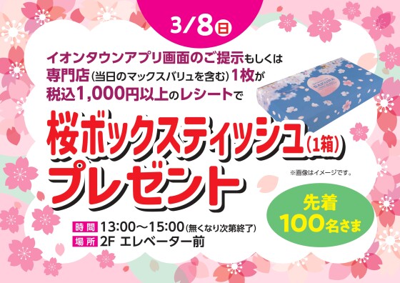桜ボックスティッシュ（1箱）プレゼント