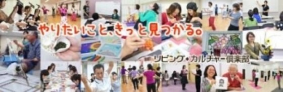 リビング・カルチャー倶楽部