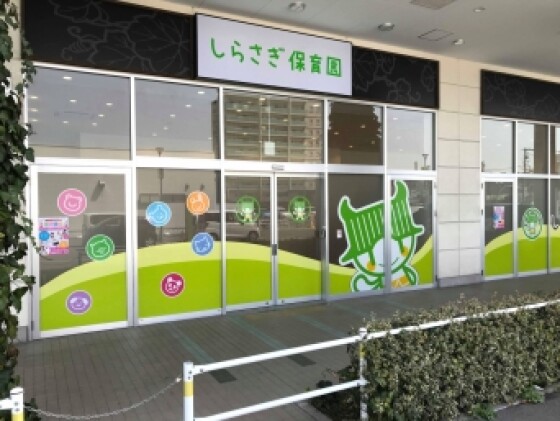 しらさぎ保育園