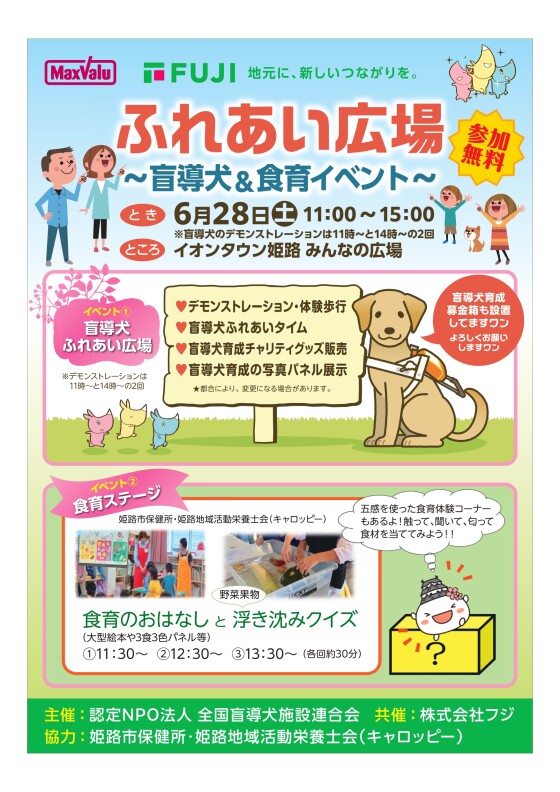 ふれあい広場～盲導犬＆食育イベント～