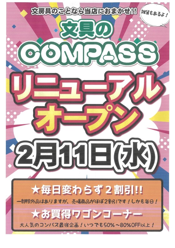 文具のコンパス　2/11(水)　リニューアルオープン