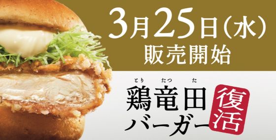 鶏竜田バーガー　再登場