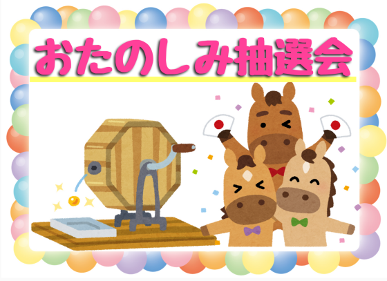 抽選会❣️今年初めの運試し♪