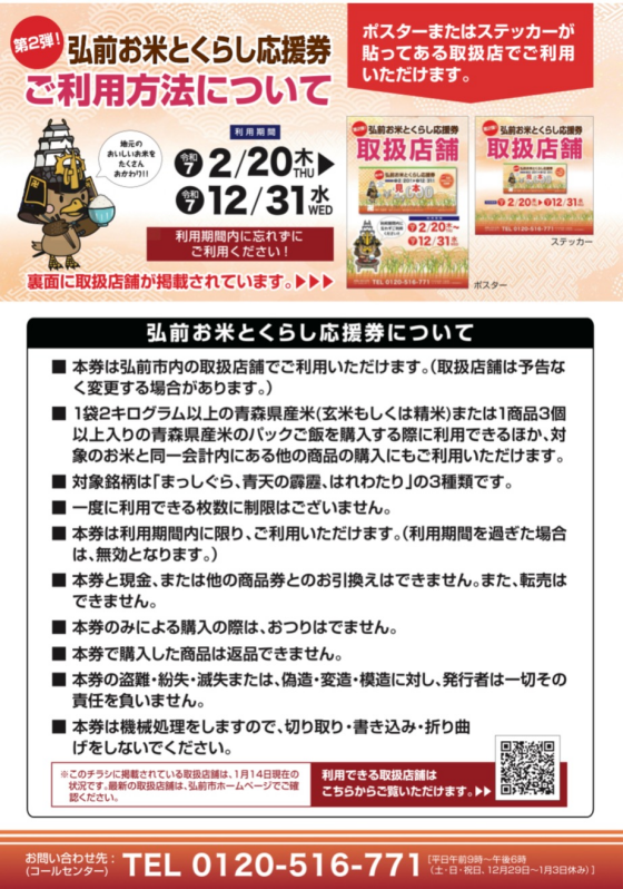 『第２弾！弘前お米とくらし応援券』取扱いスタート❗️