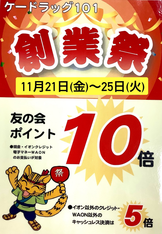 ポイント大還元‼️おかげさまで119周年の創業祭❣️🎉✨