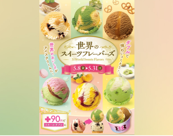 『世界のスイーツフレーバーズ』キャンペーンスタート‼️