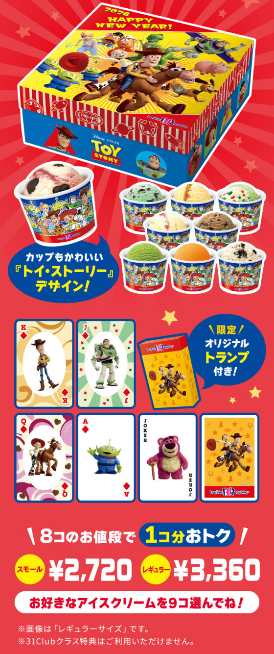 【トイ・ストーリー】お正月もサーティワン❕