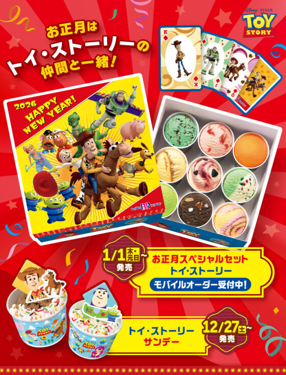 【トイ・ストーリー】お正月もサーティワン❕