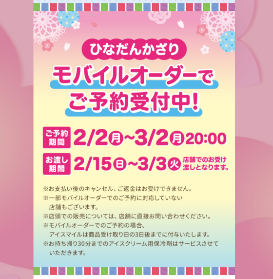 🩵🐶サーティワンのひなまつり🐱🩷