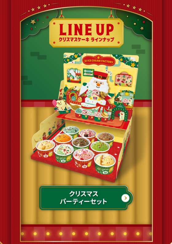 サーティワンのクリスマスケーキはいかが？