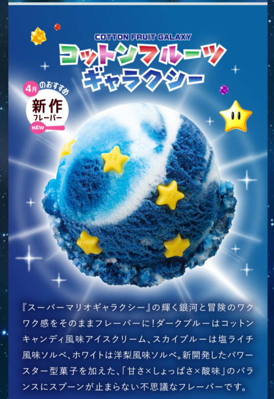 【5/7まで】スーパーマリオギャラクシー✖️サーティワン