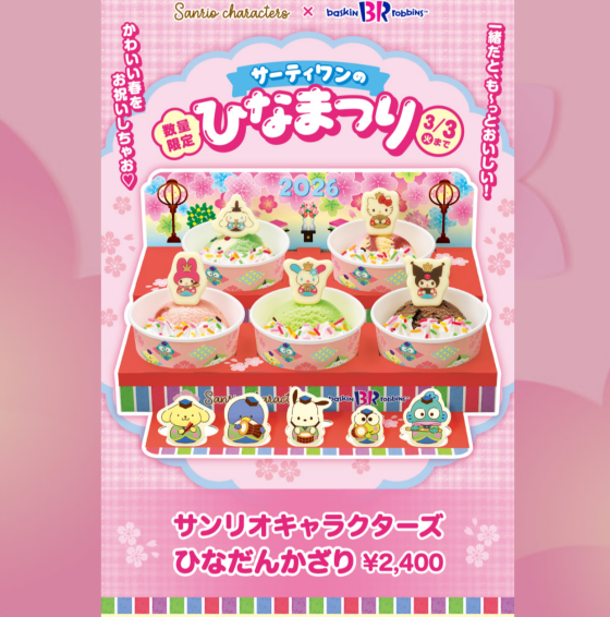 🩵🐶サーティワンのひなまつり🐱🩷