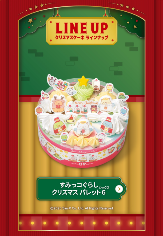 サーティワンのクリスマスケーキはいかが？