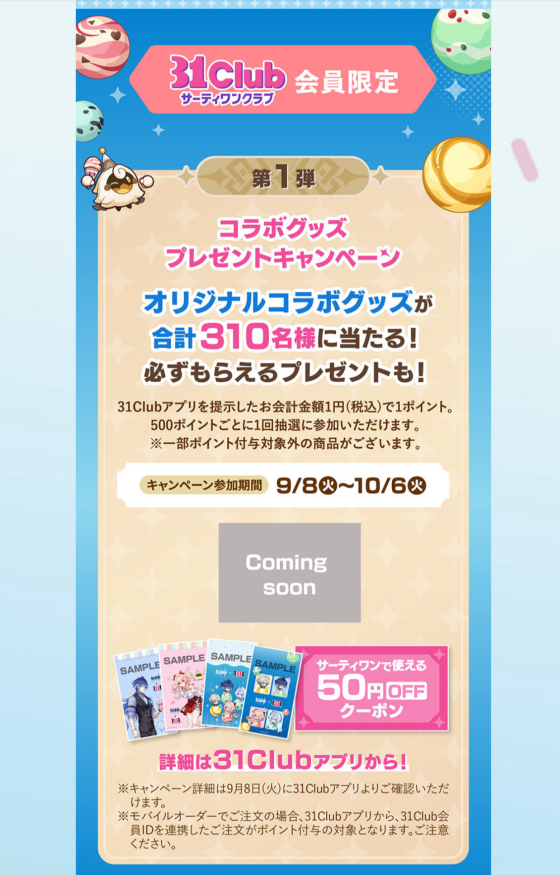 【モバイルオーダー限定】原神✖️サーティワン