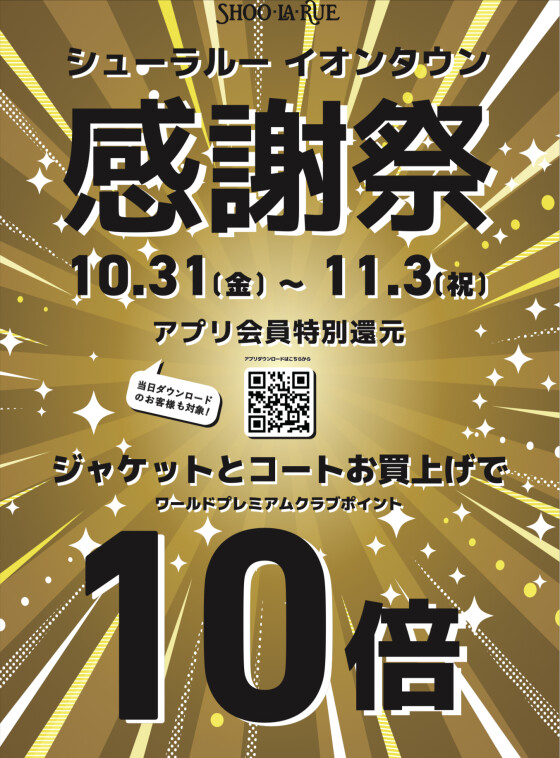 アプリ会員　ジャケット・アウターご購入でポイント10倍