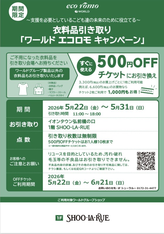 予告] 衣料品引き取り [ワールド エコロモキャンペーン] 開催の