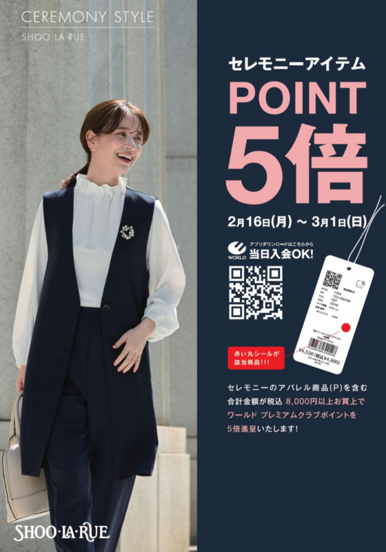 セレモニーアイテムPOINT5倍キャンペーン開催中