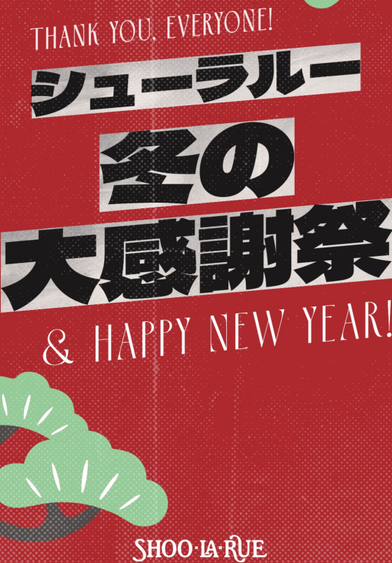 シューラルー冬の大感謝祭スタート！