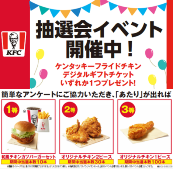 くじ引きで当たりが出たらケンタッキーもらえちゃうイベント開催中!