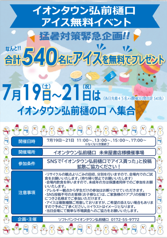 先着540名にアイスを無料でプレゼント！