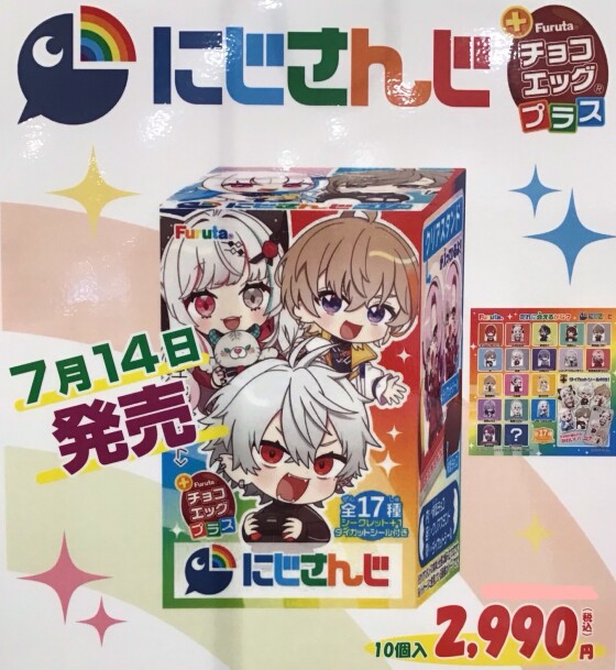 にじさんじチョコエッグ】発売！｜ショップニュース｜イオン