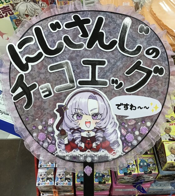 にじさんじチョコエッグ】発売！｜ショップニュース｜イオン