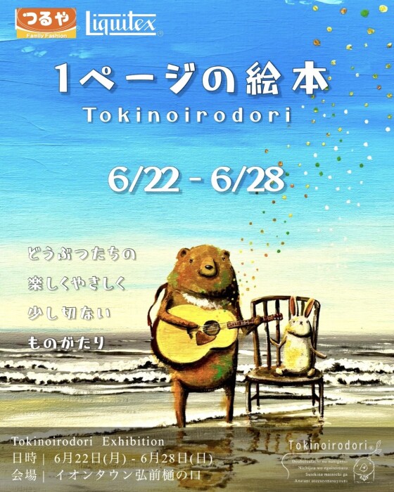 トキノイロドリ個展案内
