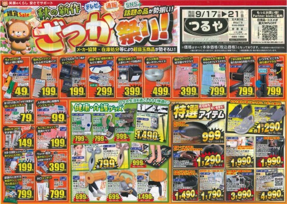 9月17日（水）～9月21日（日）