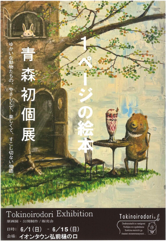 【イベントのお知らせ】１ページの絵本　青森初個展