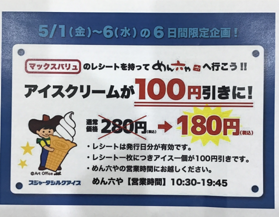 マックスバリュのレシート提示でアイス100円引き！！