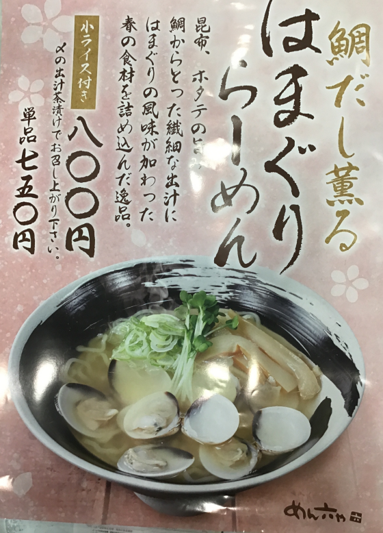 鯛だし薫るはまぐりらーめん新発売　小ライスとセットがお得です！