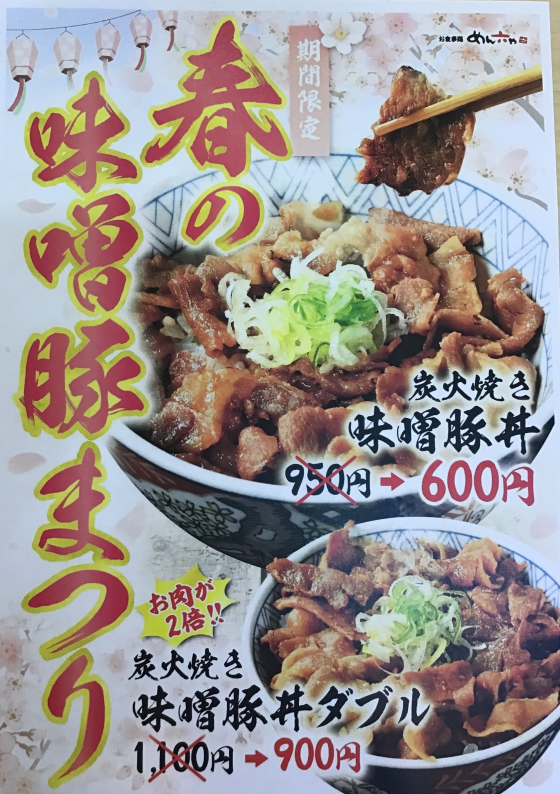 【期間限定】春の味噌豚まつり開催中！ 