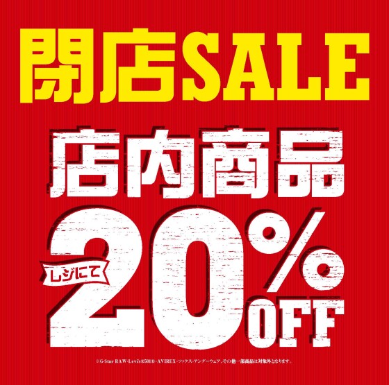 閉店セール第2弾！店内商品20％OFF✨｜ショップニュース｜イオンタウン弘前樋の口