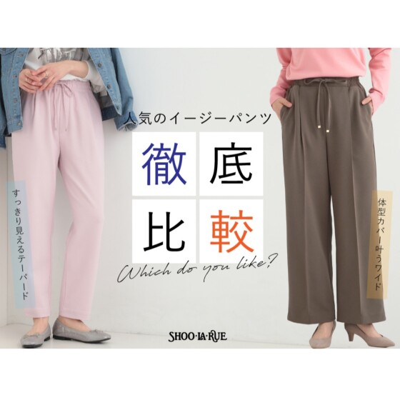 選べるパンツシルエット☘️